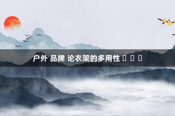 户外 品牌 论衣架的多用性 ​​​