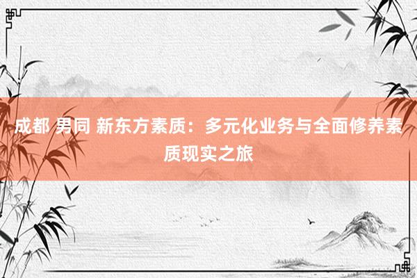 成都 男同 新东方素质：多元化业务与全面修养素质现实之旅