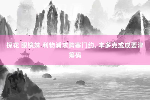探花 眼镜妹 利物浦求购塞门约， 本多克或成要津筹码
